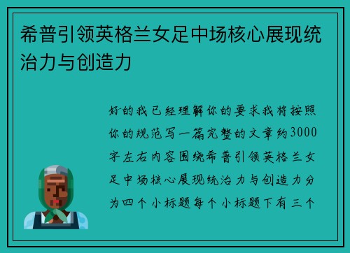 希普引领英格兰女足中场核心展现统治力与创造力