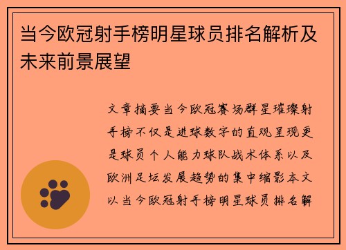 当今欧冠射手榜明星球员排名解析及未来前景展望