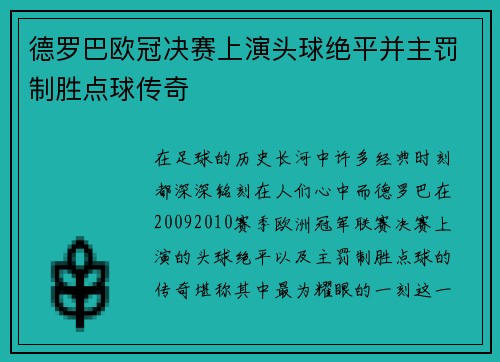 德罗巴欧冠决赛上演头球绝平并主罚制胜点球传奇 德罗巴欧冠决赛上演头球绝平并主罚制胜点球传奇