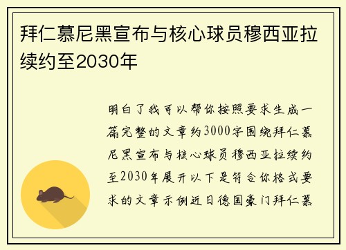 拜仁慕尼黑宣布与核心球员穆西亚拉续约至2030年