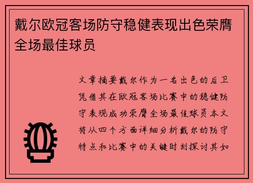 戴尔欧冠客场防守稳健表现出色荣膺全场最佳球员