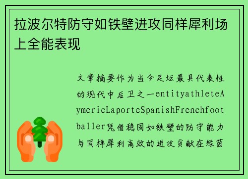 拉波尔特防守如铁壁进攻同样犀利场上全能表现 拉波尔特防守如铁壁进攻同样犀利场上全能表现