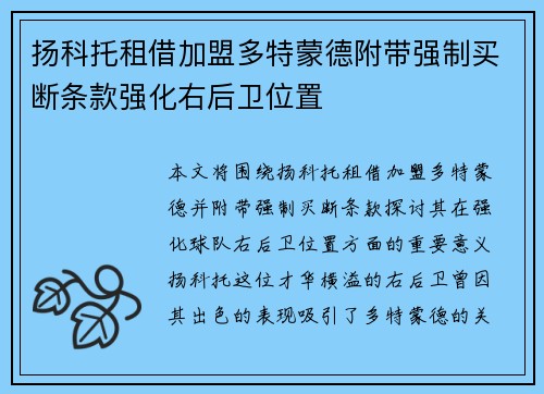 扬科托租借加盟多特蒙德附带强制买断条款强化右后卫位置 扬科托租借加盟多特蒙德附带强制买断条款强化右后卫位置