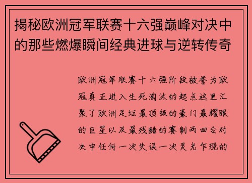 揭秘欧洲冠军联赛十六强巅峰对决中的那些燃爆瞬间经典进球与逆转传奇 揭秘欧洲冠军联赛十六强巅峰对决中的那些燃爆瞬间经典进球与逆转传奇