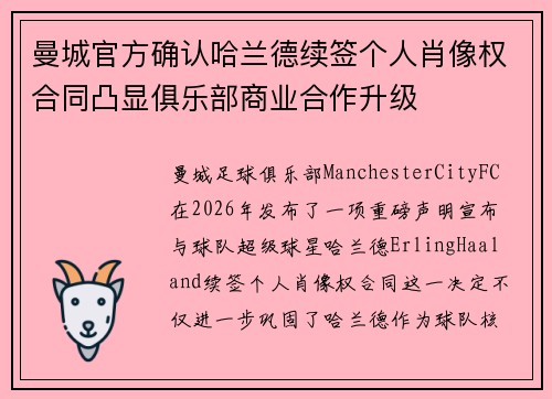 曼城官方确认哈兰德续签个人肖像权合同凸显俱乐部商业合作升级