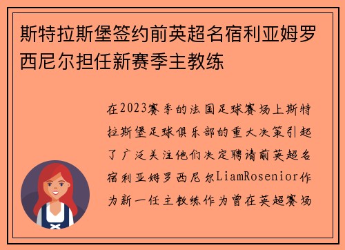 斯特拉斯堡签约前英超名宿利亚姆罗西尼尔担任新赛季主教练