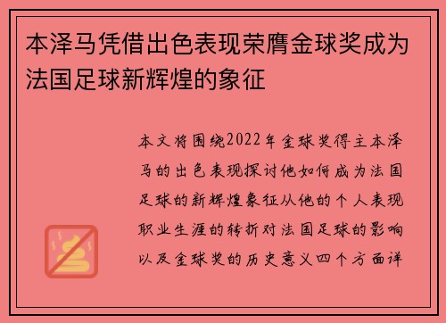 本泽马凭借出色表现荣膺金球奖成为法国足球新辉煌的象征 本泽马凭借出色表现荣膺金球奖成为法国足球新辉煌的象征