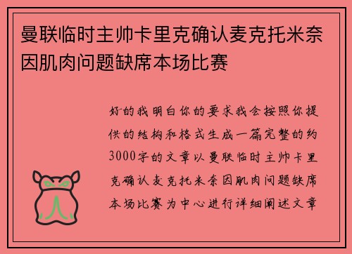 曼联临时主帅卡里克确认麦克托米奈因肌肉问题缺席本场比赛 曼联临时主帅卡里克确认麦克托米奈因肌肉问题缺席本场比赛