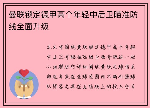 曼联锁定德甲高个年轻中后卫瞄准防线全面升级