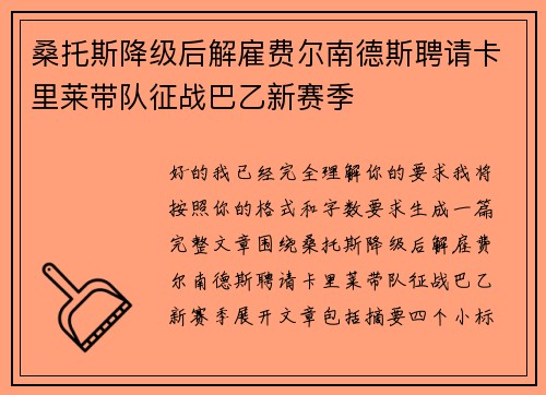 桑托斯降级后解雇费尔南德斯聘请卡里莱带队征战巴乙新赛季
