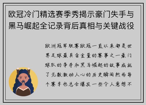 欧冠冷门精选赛季秀揭示豪门失手与黑马崛起全记录背后真相与关键战役盘点 欧冠冷门精选赛季秀揭示豪门失手与黑马崛起全记录背后真相与关键战役盘点