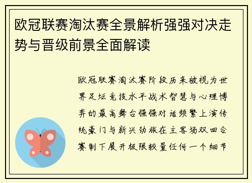欧冠联赛淘汰赛全景解析强强对决走势与晋级前景全面解读 欧冠联赛淘汰赛全景解析强强对决走势与晋级前景全面解读