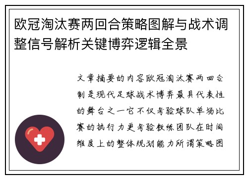 欧冠淘汰赛两回合策略图解与战术调整信号解析关键博弈逻辑全景 欧冠淘汰赛两回合策略图解与战术调整信号解析关键博弈逻辑全景