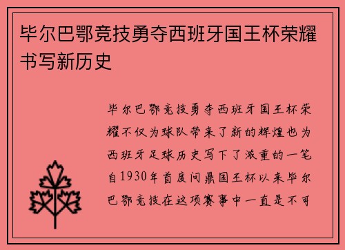 毕尔巴鄂竞技勇夺西班牙国王杯荣耀书写新历史