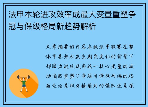 法甲本轮进攻效率成最大变量重塑争冠与保级格局新趋势解析