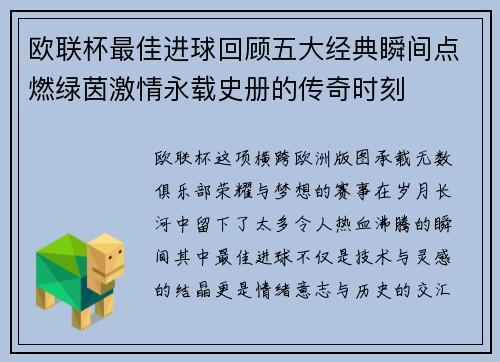 欧联杯最佳进球回顾五大经典瞬间点燃绿茵激情永载史册的传奇时刻