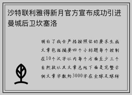 沙特联利雅得新月官方宣布成功引进曼城后卫坎塞洛 沙特联利雅得新月官方宣布成功引进曼城后卫坎塞洛