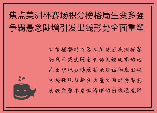 焦点美洲杯赛场积分榜格局生变多强争霸悬念陡增引发出线形势全面重塑