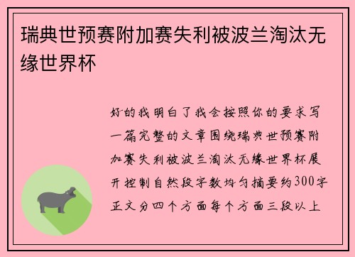 瑞典世预赛附加赛失利被波兰淘汰无缘世界杯 瑞典世预赛附加赛失利被波兰淘汰无缘世界杯
