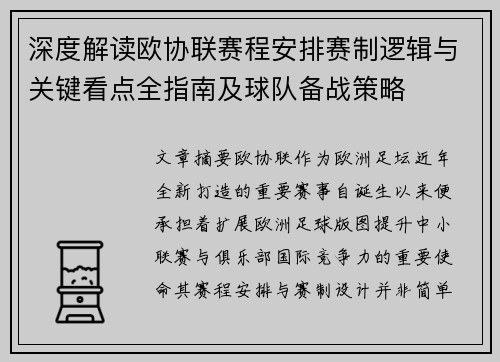 深度解读欧协联赛程安排赛制逻辑与关键看点全指南及球队备战策略