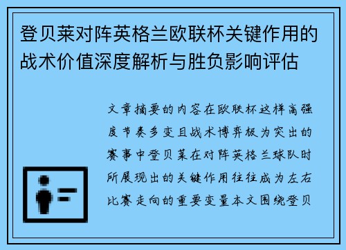 登贝莱对阵英格兰欧联杯关键作用的战术价值深度解析与胜负影响评估