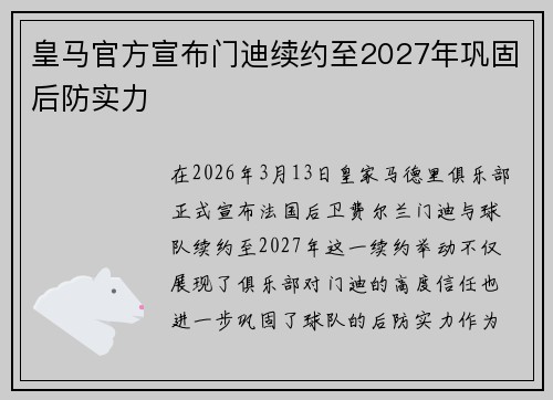 皇马官方宣布门迪续约至2027年巩固后防实力