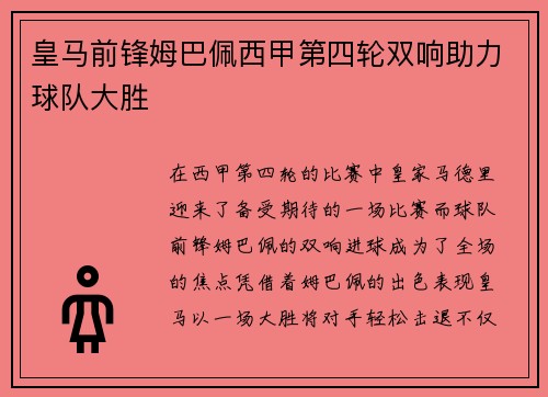 皇马前锋姆巴佩西甲第四轮双响助力球队大胜 皇马前锋姆巴佩西甲第四轮双响助力球队大胜