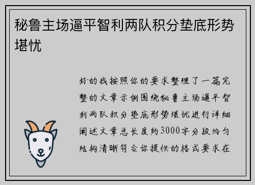 秘鲁主场逼平智利两队积分垫底形势堪忧 秘鲁主场逼平智利两队积分垫底形势堪忧